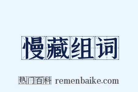 慢藏组词是什么意思的图片